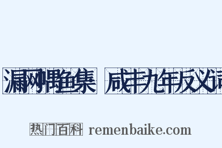 漏网喁鱼集·咸丰九年反义词是什么意思的图片